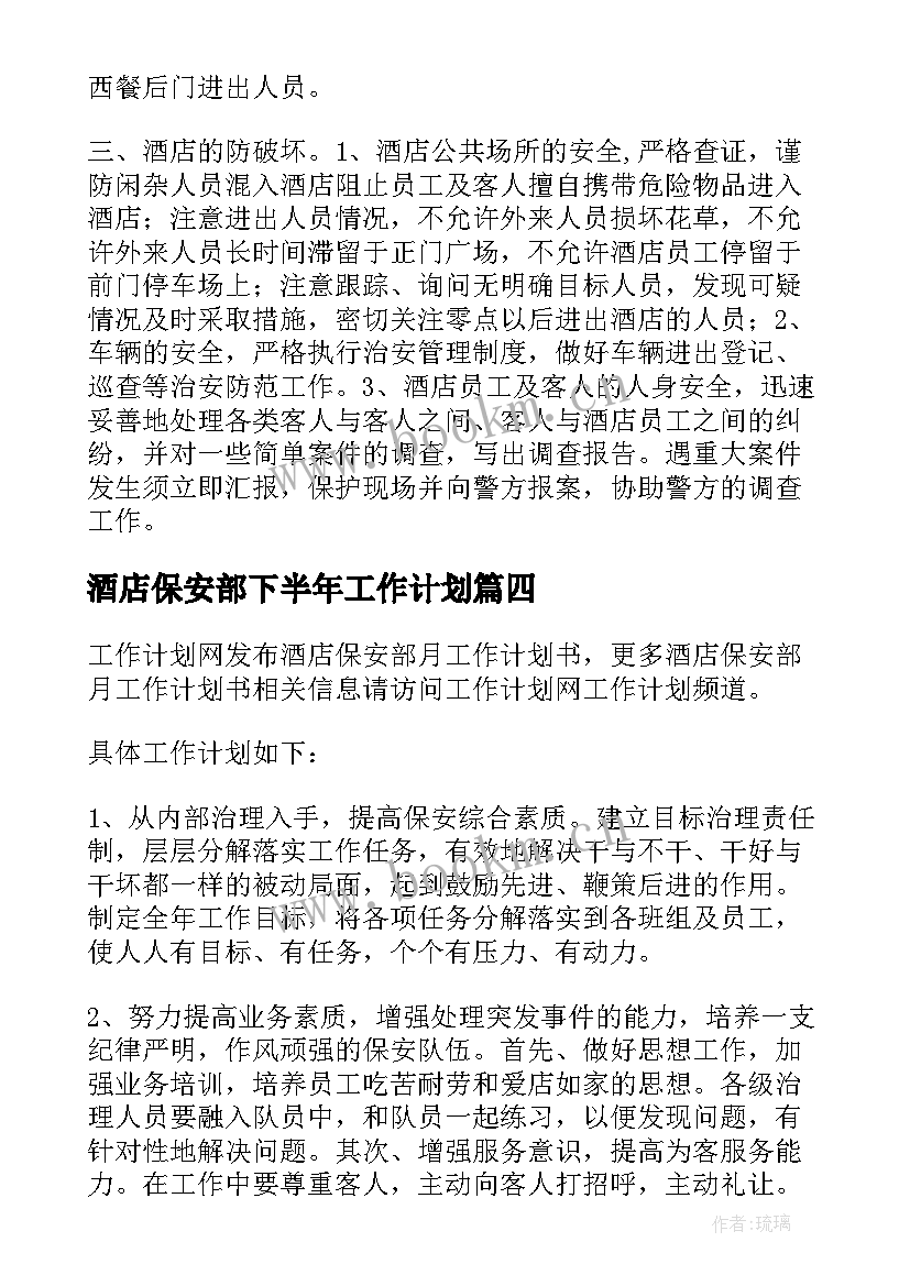 酒店保安部下半年工作计划 酒店保安部工作计划格式(汇总5篇)