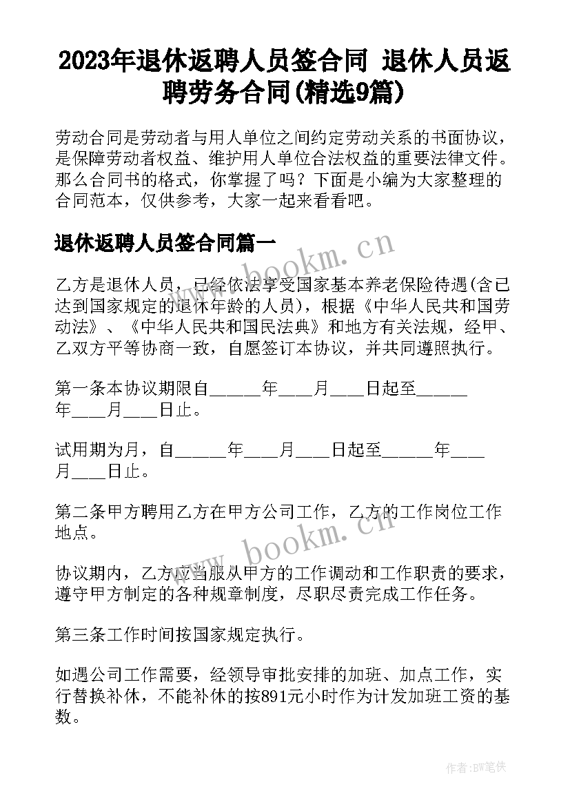 2023年退休返聘人员签合同 退休人员返聘劳务合同(精选9篇)