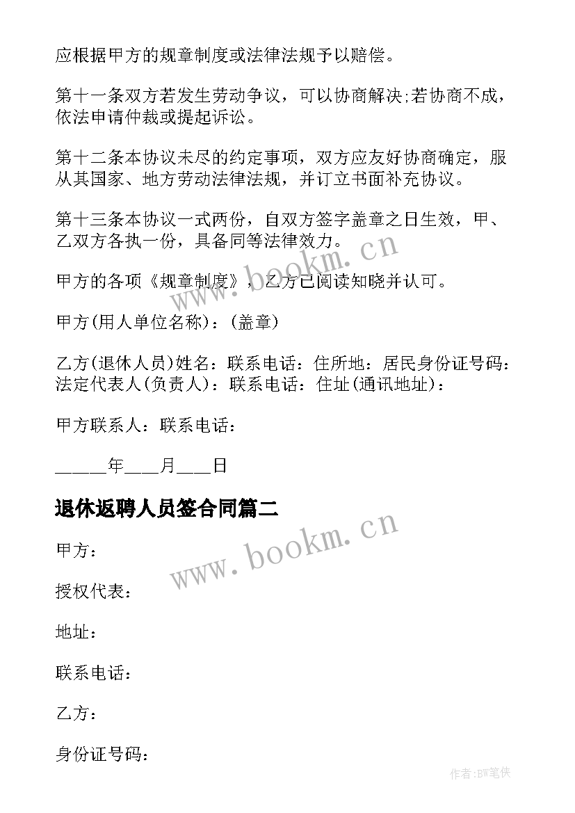 2023年退休返聘人员签合同 退休人员返聘劳务合同(精选9篇)