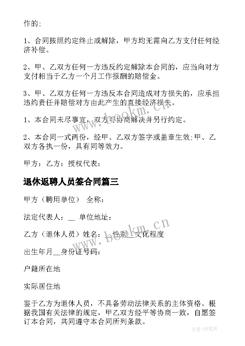 2023年退休返聘人员签合同 退休人员返聘劳务合同(精选9篇)