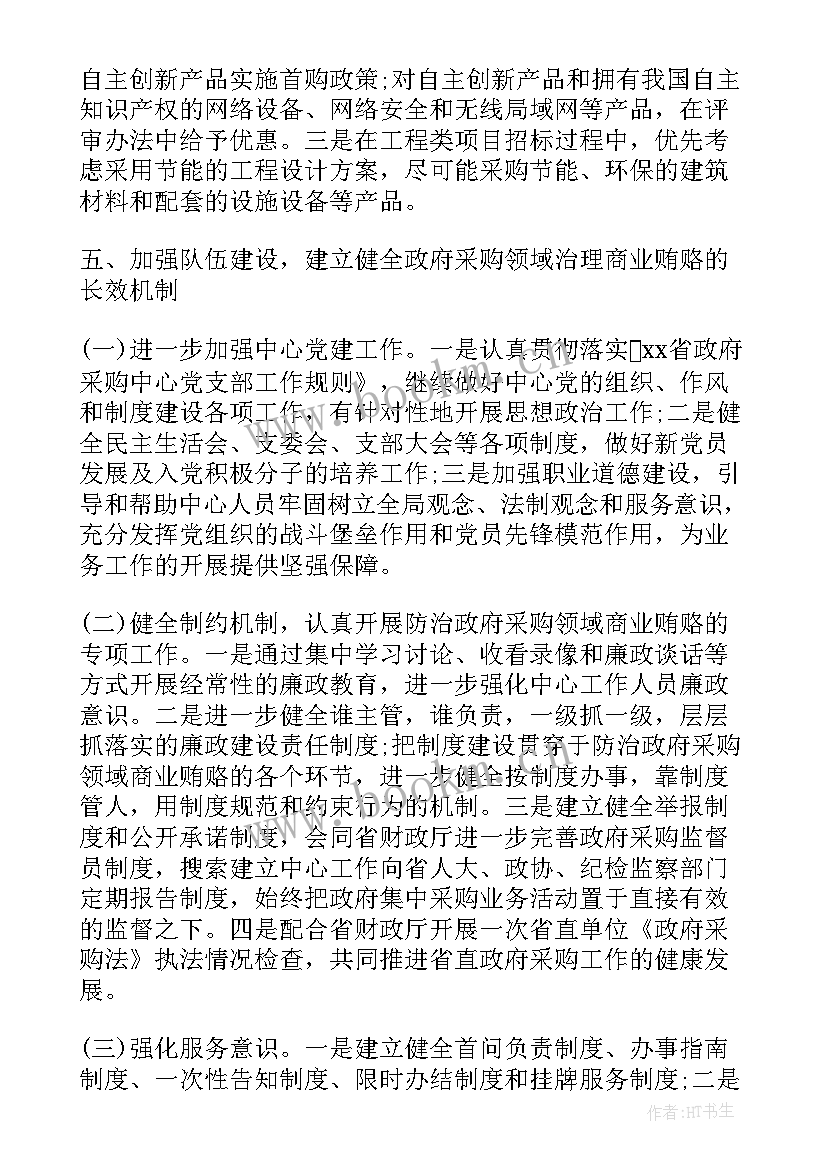 最新企业采购部工作计划 采购年度工作计划书企业(模板5篇)