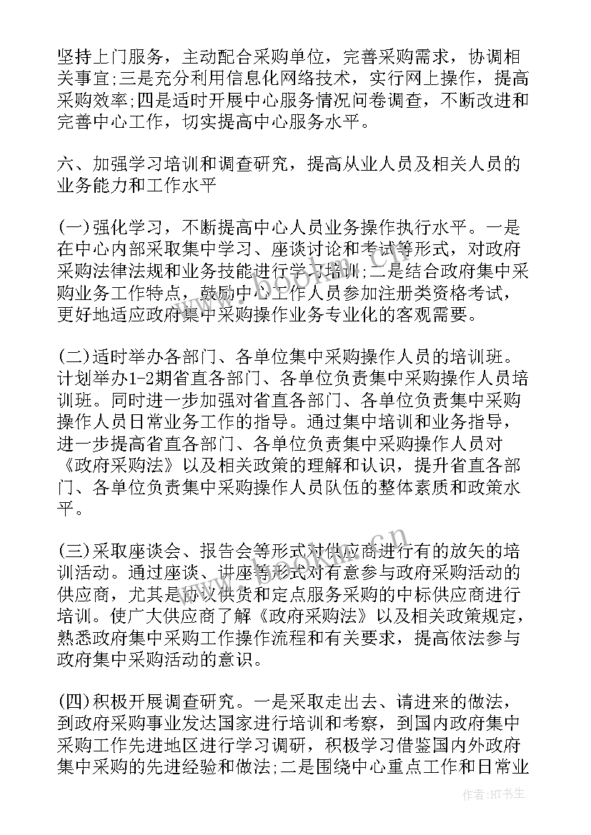 最新企业采购部工作计划 采购年度工作计划书企业(模板5篇)