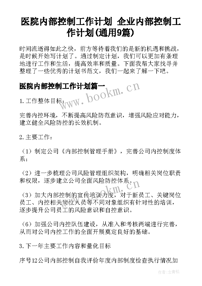 医院内部控制工作计划 企业内部控制工作计划(通用9篇)