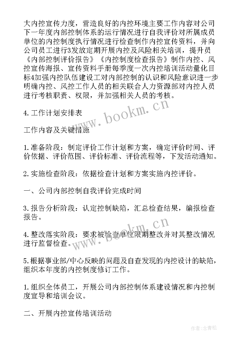 医院内部控制工作计划 企业内部控制工作计划(通用9篇)