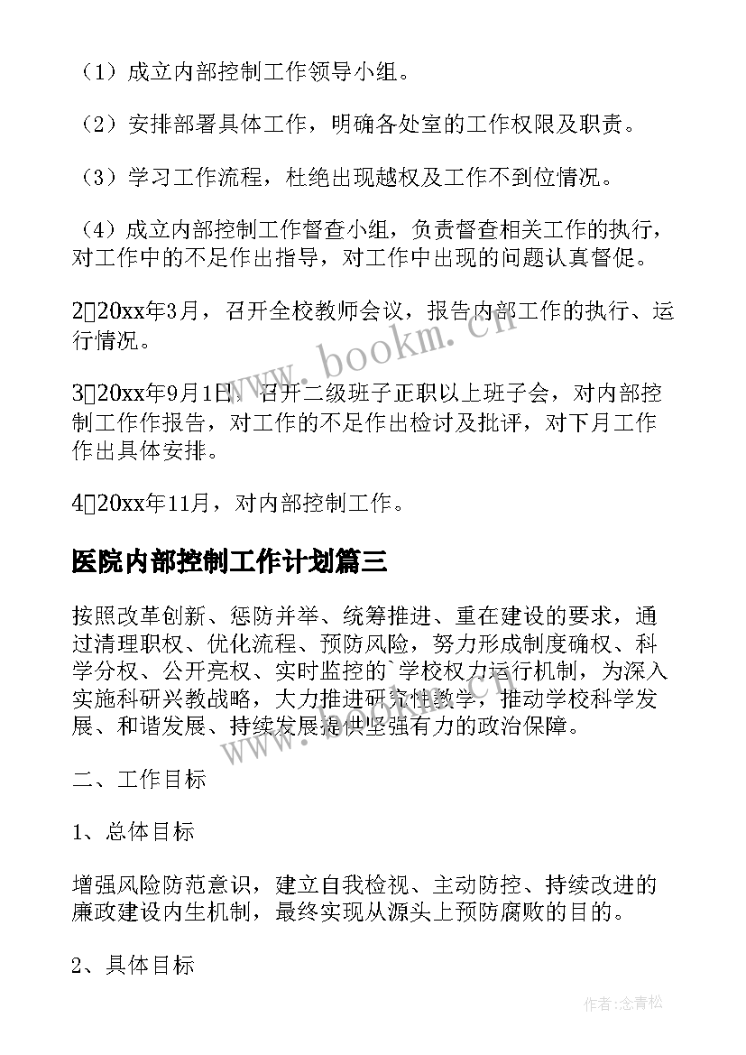 医院内部控制工作计划 企业内部控制工作计划(通用9篇)