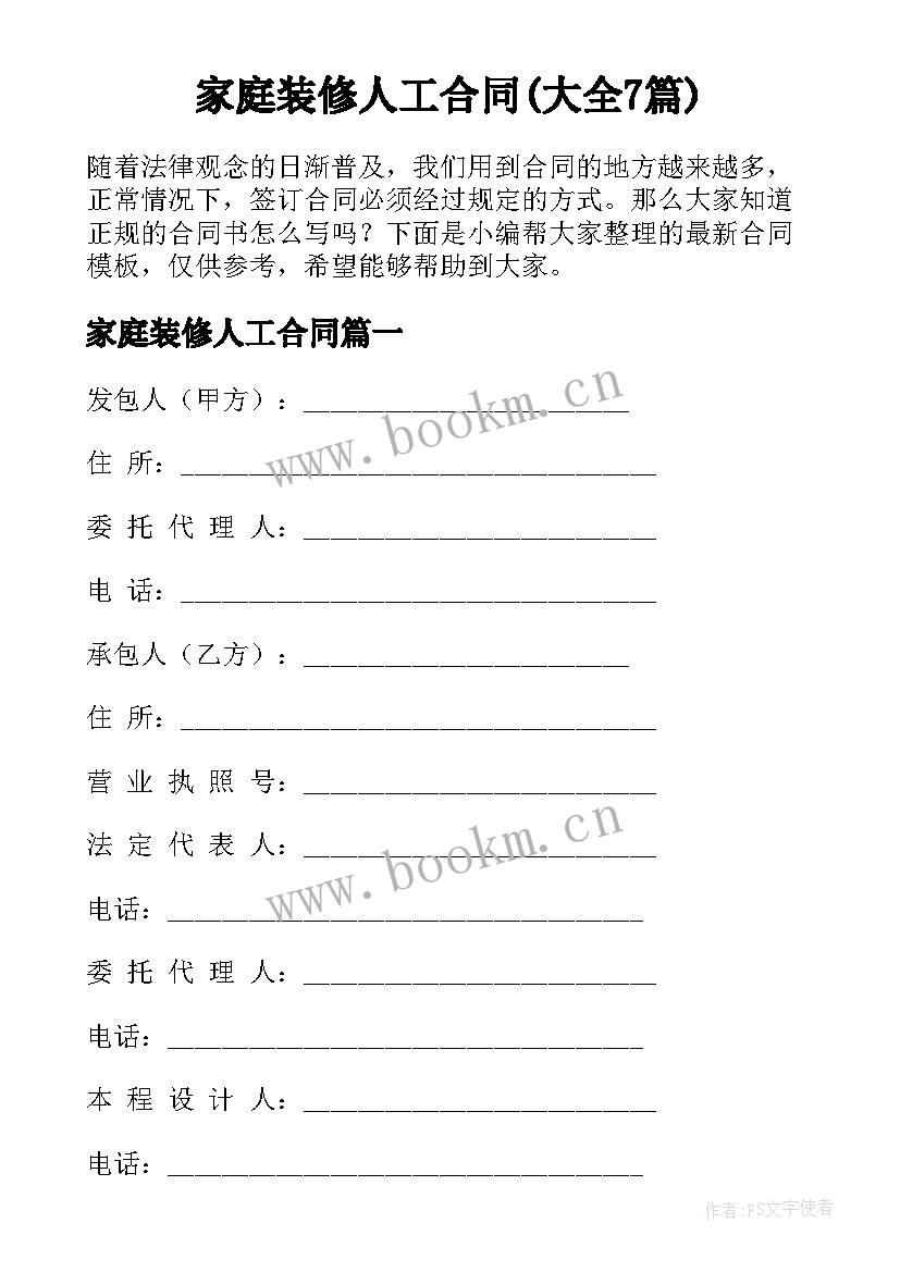 家庭装修人工合同(大全7篇)