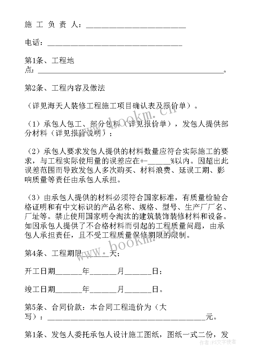 家庭装修人工合同(大全7篇)