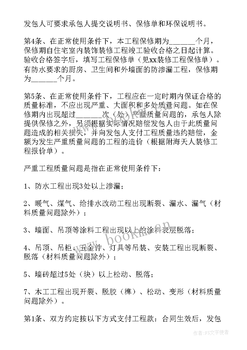 家庭装修人工合同(大全7篇)