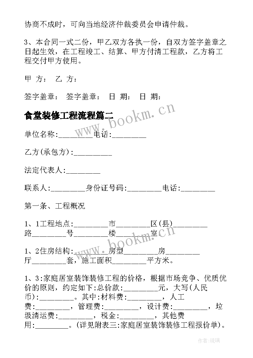 食堂装修工程流程 装修工程合同(优秀8篇)