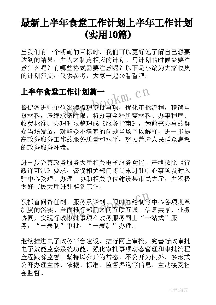 最新上半年食堂工作计划 上半年工作计划(实用10篇)