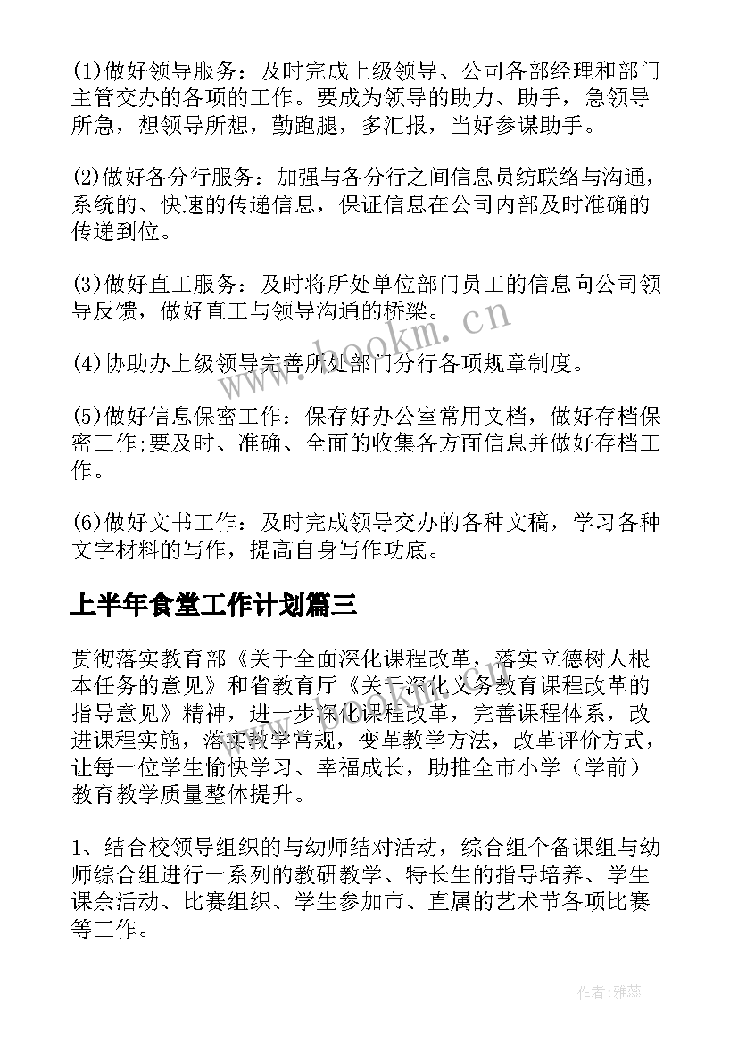 最新上半年食堂工作计划 上半年工作计划(实用10篇)