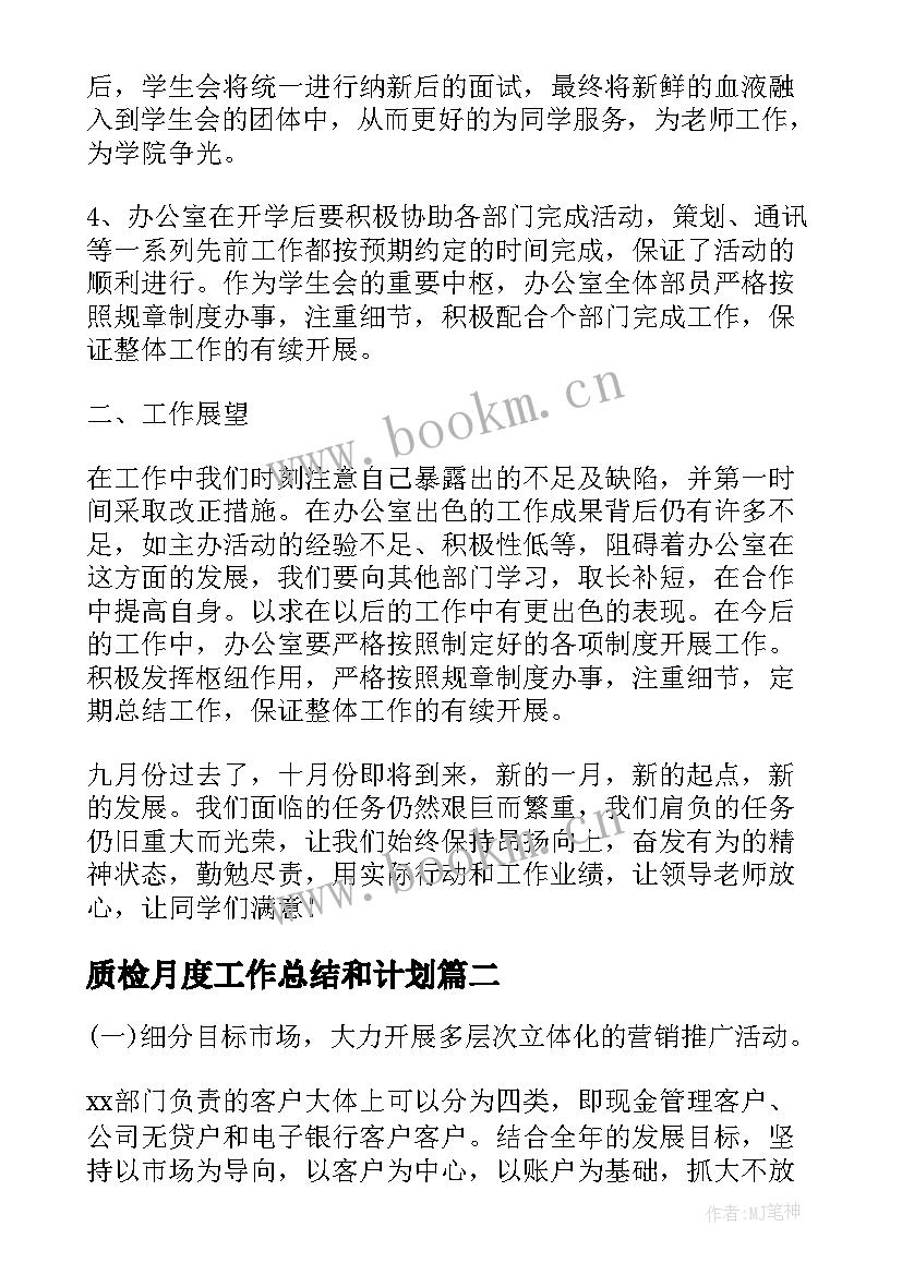 最新质检月度工作总结和计划 月工作计划表(通用8篇)