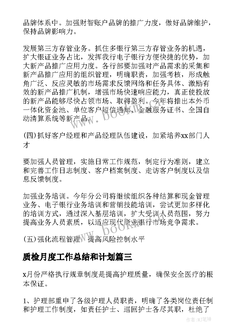 最新质检月度工作总结和计划 月工作计划表(通用8篇)