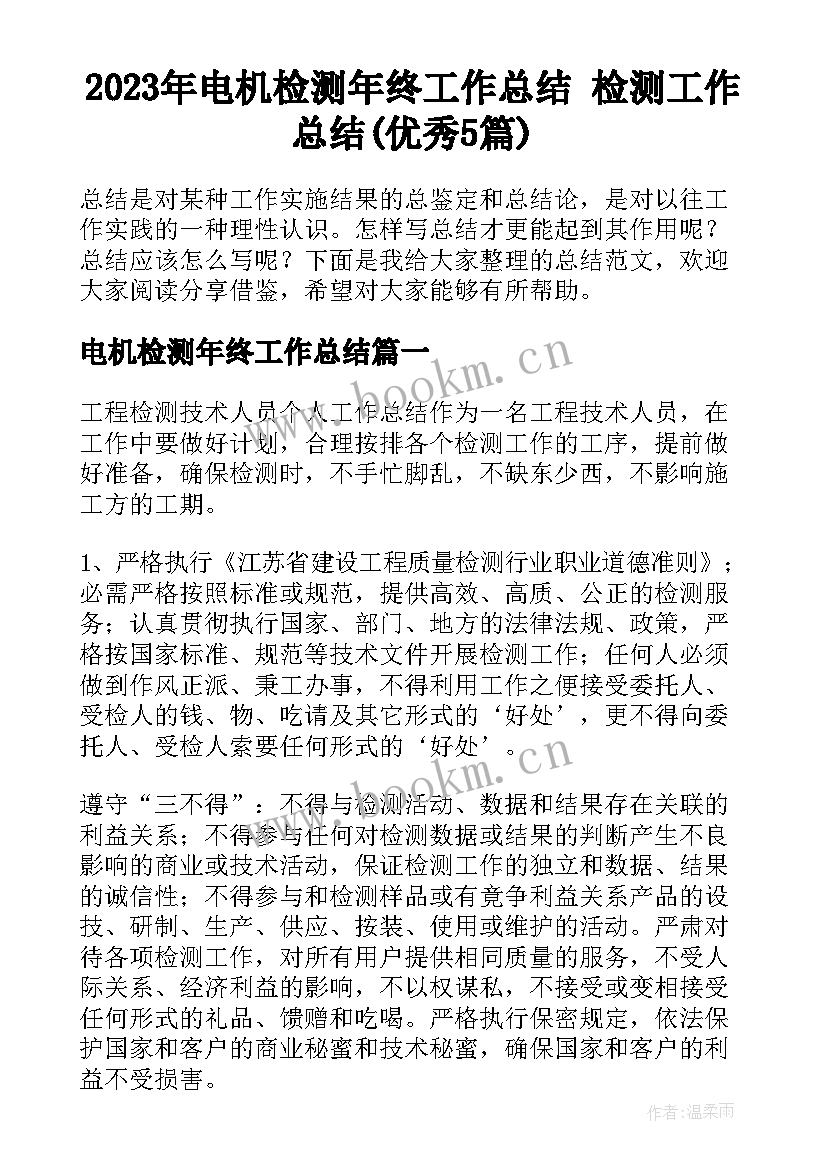 2023年电机检测年终工作总结 检测工作总结(优秀5篇)