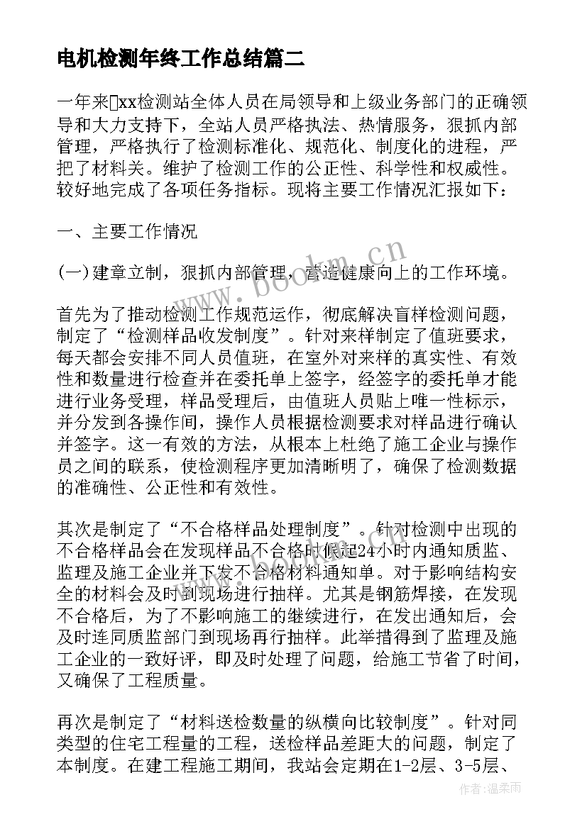 2023年电机检测年终工作总结 检测工作总结(优秀5篇)