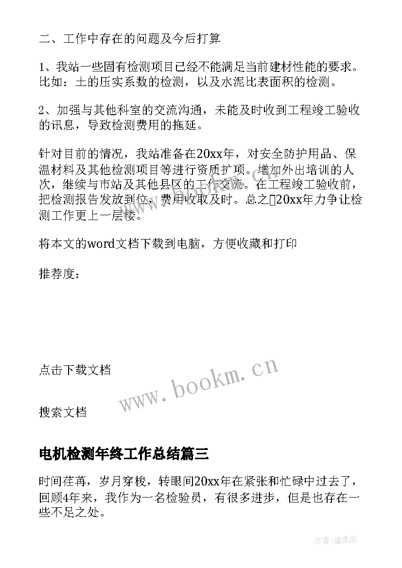 2023年电机检测年终工作总结 检测工作总结(优秀5篇)