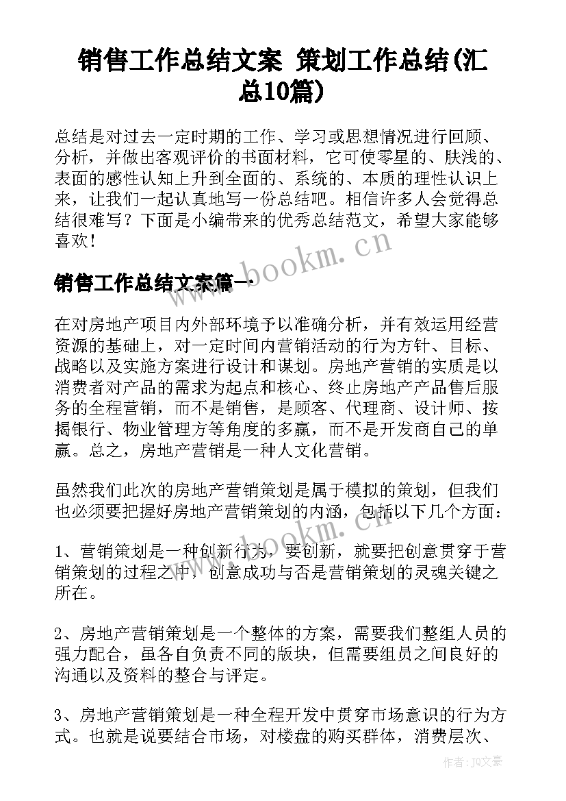 销售工作总结文案 策划工作总结(汇总10篇)