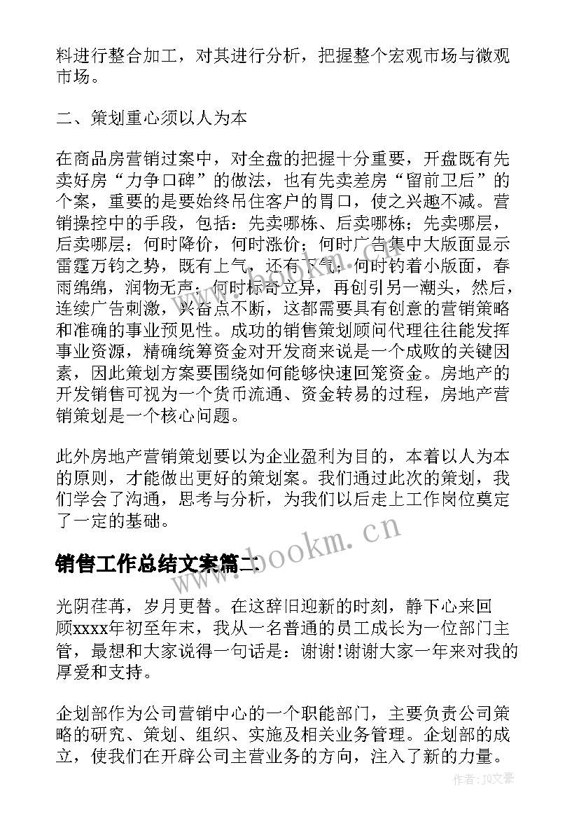 销售工作总结文案 策划工作总结(汇总10篇)