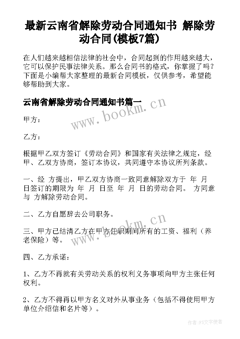 最新云南省解除劳动合同通知书 解除劳动合同(模板7篇)