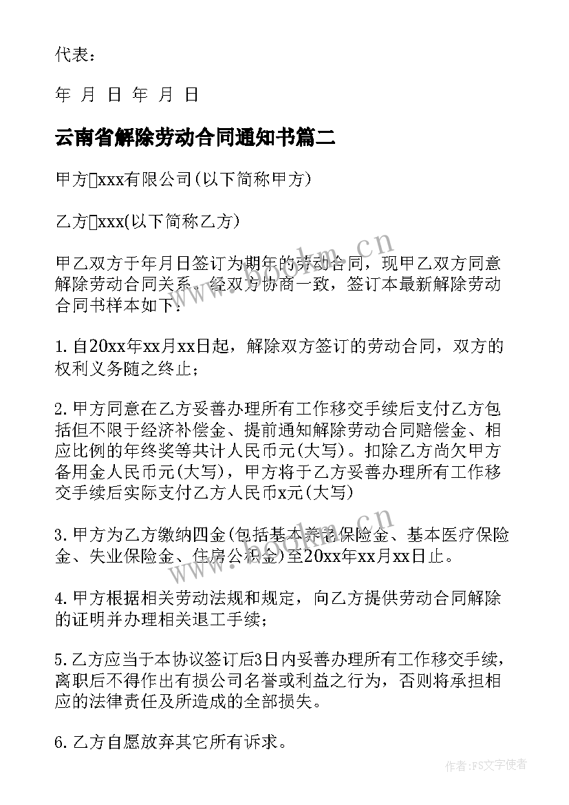 最新云南省解除劳动合同通知书 解除劳动合同(模板7篇)