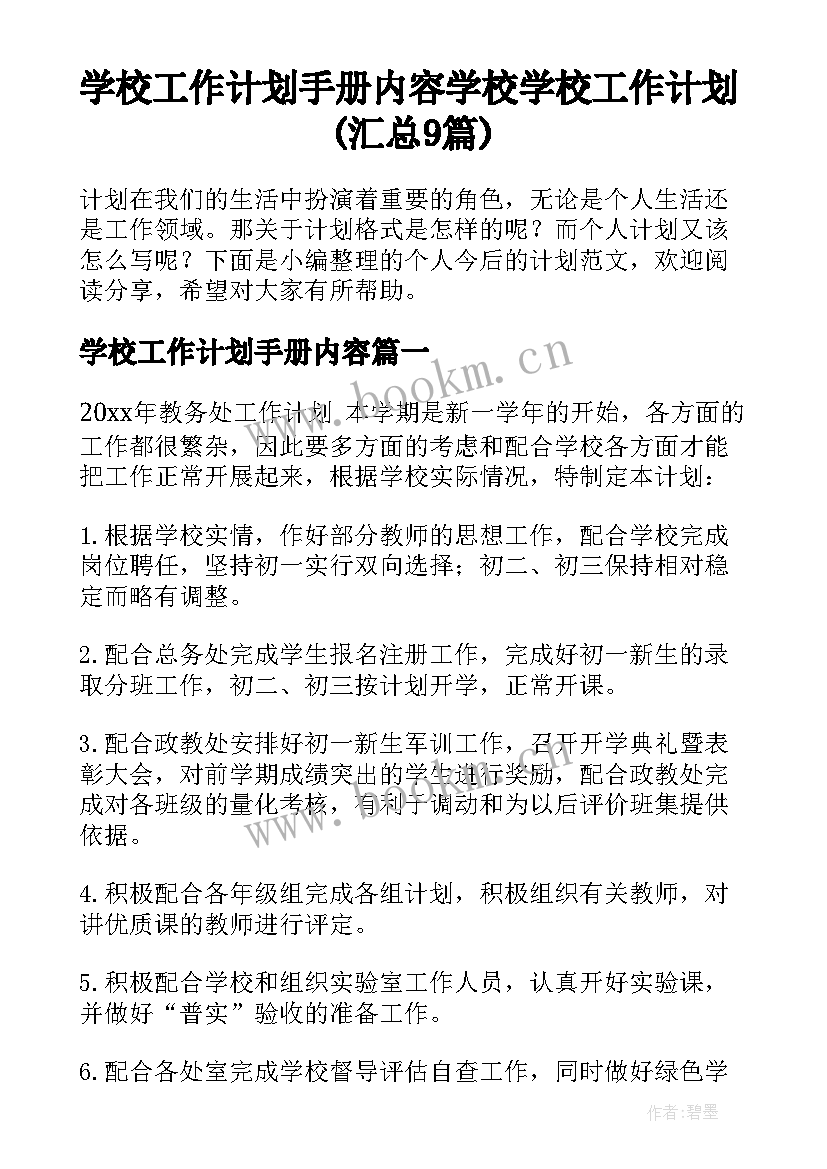 学校工作计划手册内容 学校学校工作计划(汇总9篇)