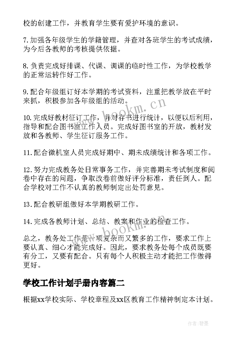 学校工作计划手册内容 学校学校工作计划(汇总9篇)