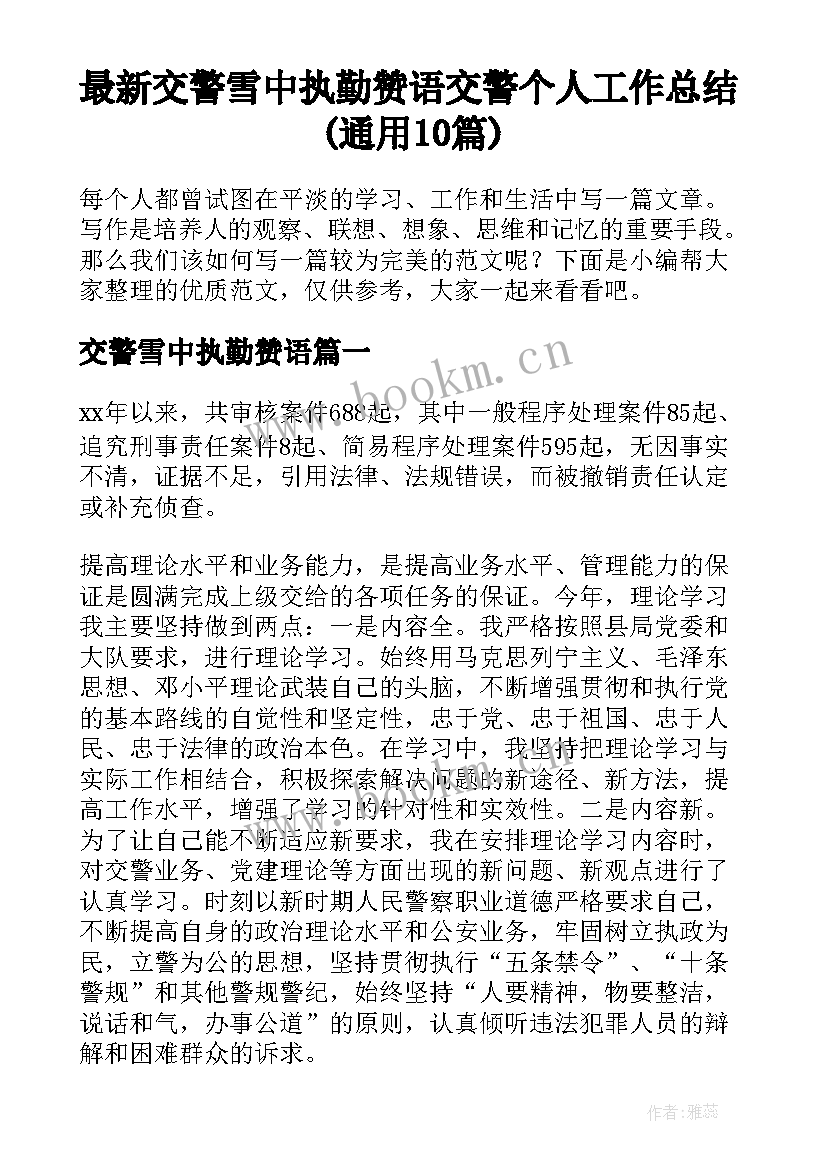 最新交警雪中执勤赞语 交警个人工作总结(通用10篇)