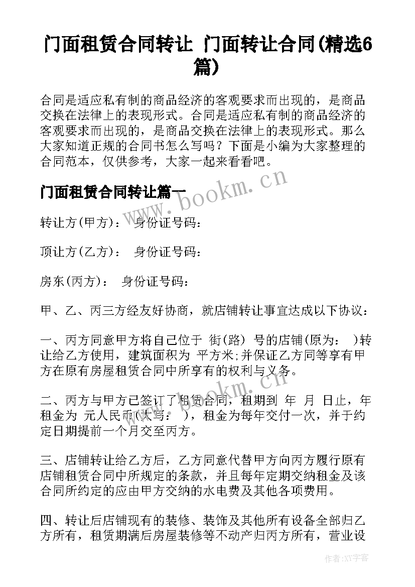 门面租赁合同转让 门面转让合同(精选6篇)