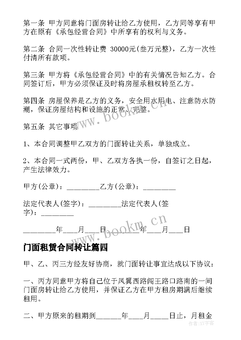 门面租赁合同转让 门面转让合同(精选6篇)