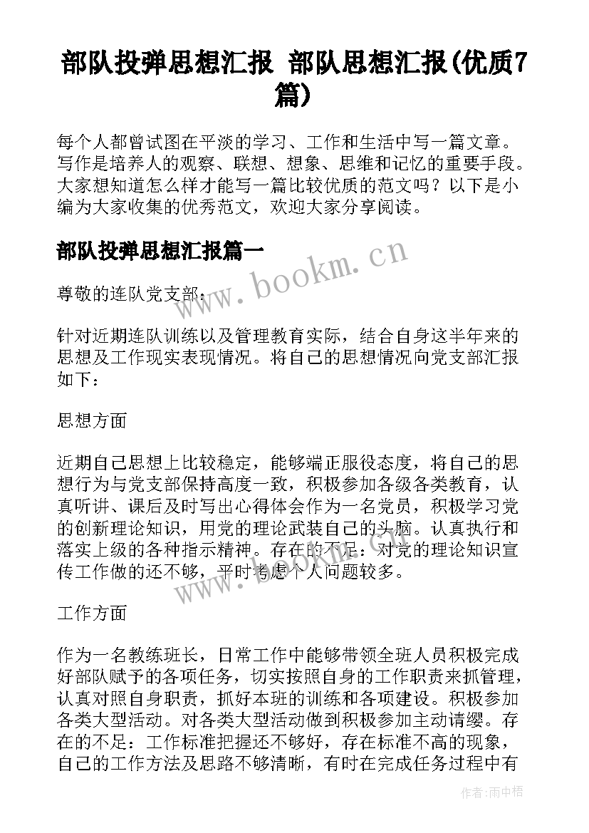 部队投弹思想汇报 部队思想汇报(优质7篇)