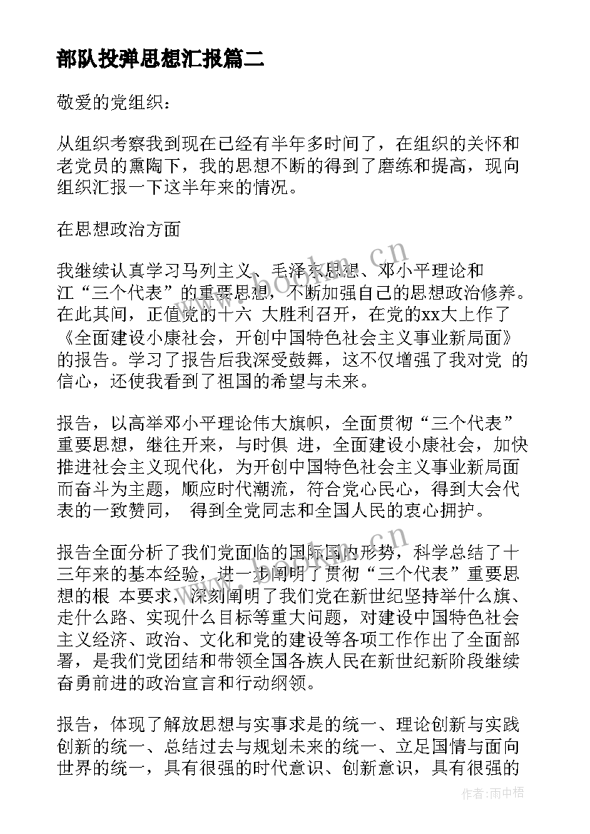 部队投弹思想汇报 部队思想汇报(优质7篇)