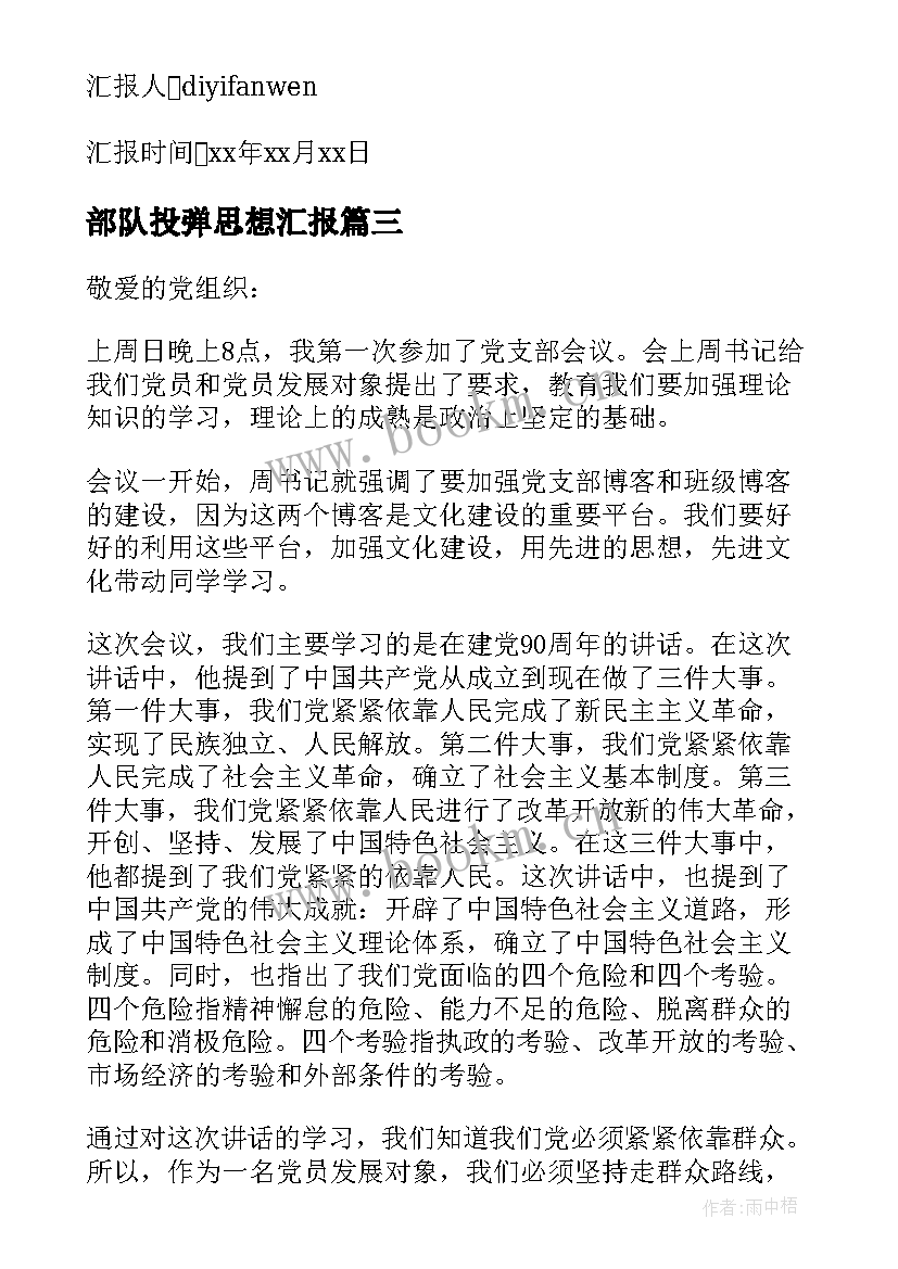 部队投弹思想汇报 部队思想汇报(优质7篇)