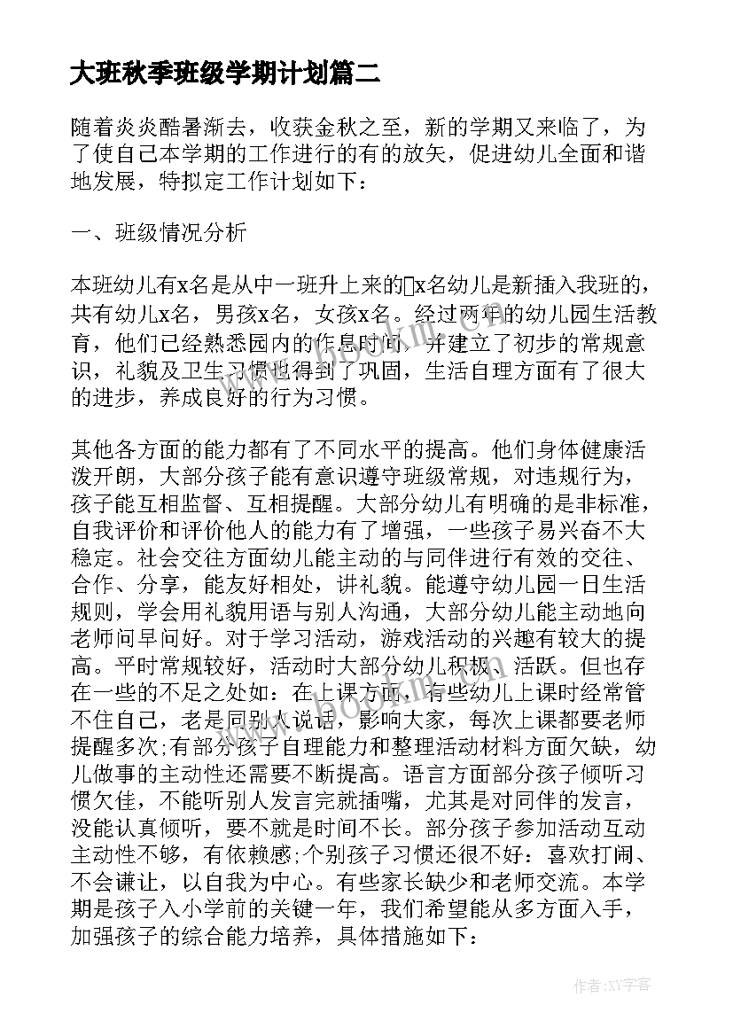 2023年大班秋季班级学期计划(精选10篇)