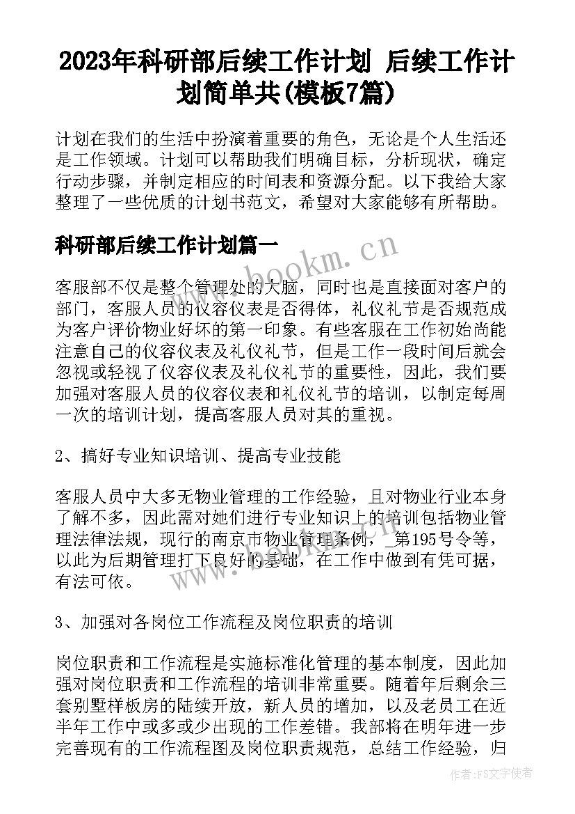 2023年科研部后续工作计划 后续工作计划简单共(模板7篇)