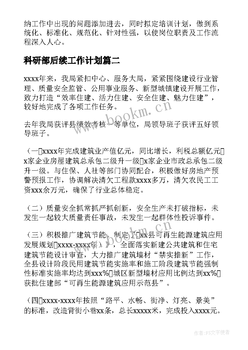 2023年科研部后续工作计划 后续工作计划简单共(模板7篇)