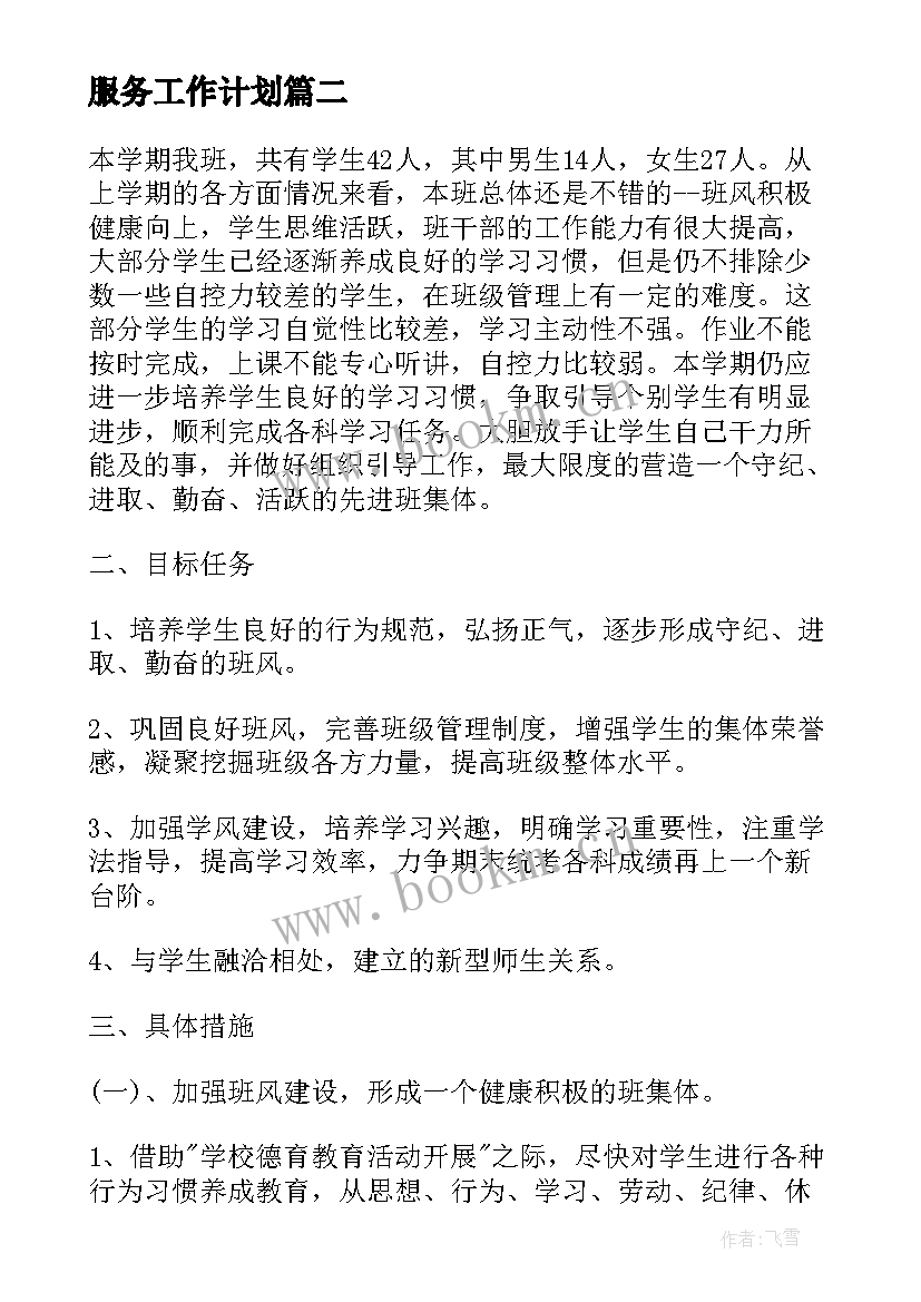 最新服务工作计划 工作计划及整改措施(通用5篇)