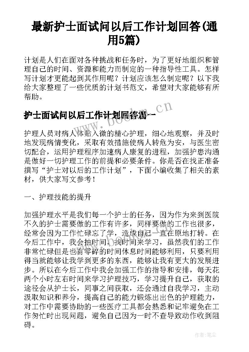 最新护士面试问以后工作计划回答(通用5篇)