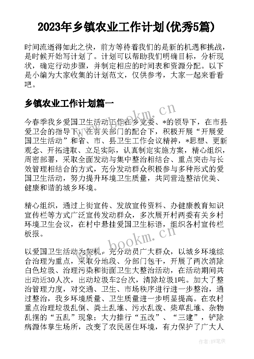 2023年乡镇农业工作计划(优秀5篇)