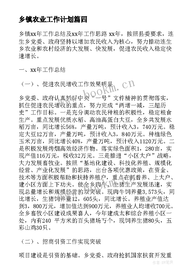 2023年乡镇农业工作计划(优秀5篇)