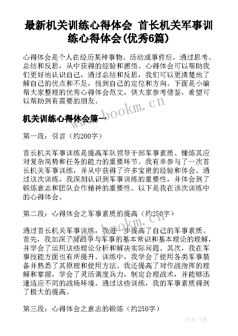 最新机关训练心得体会 首长机关军事训练心得体会(优秀6篇)