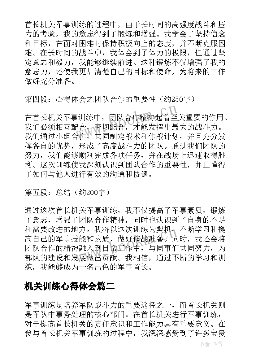 最新机关训练心得体会 首长机关军事训练心得体会(优秀6篇)