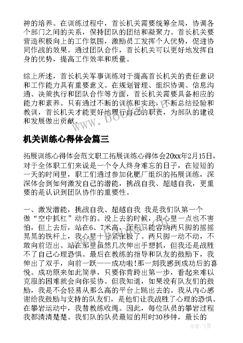 最新机关训练心得体会 首长机关军事训练心得体会(优秀6篇)