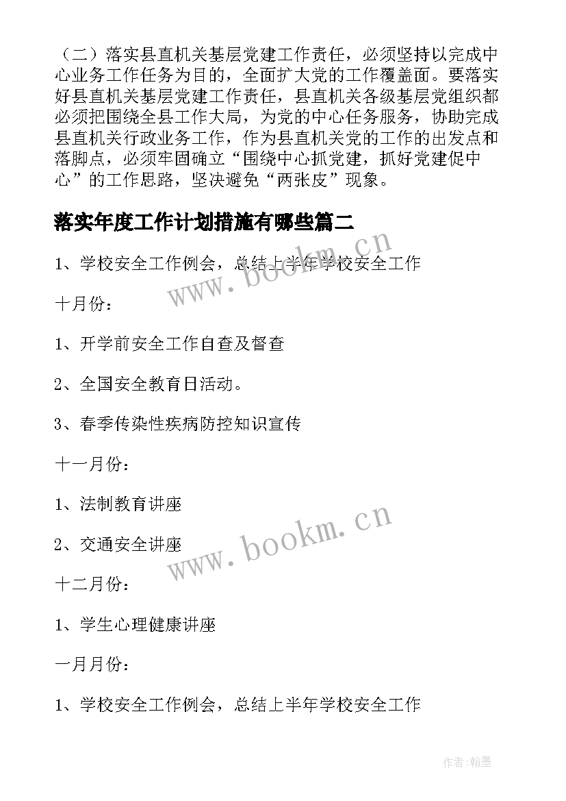 2023年落实年度工作计划措施有哪些(精选5篇)