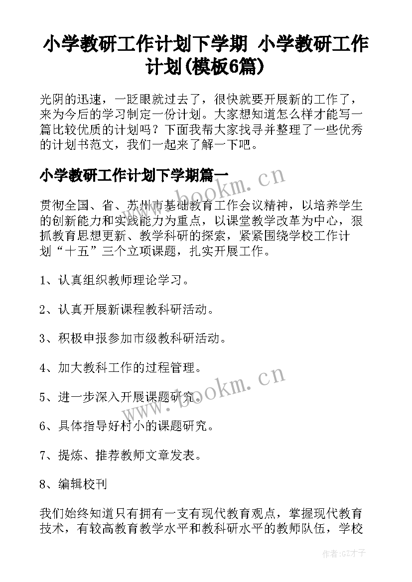 小学教研工作计划下学期 小学教研工作计划(模板6篇)