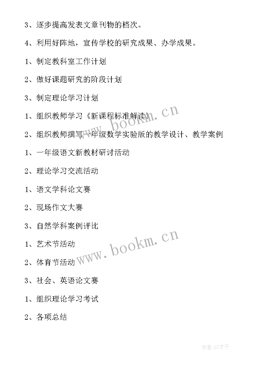 小学教研工作计划下学期 小学教研工作计划(模板6篇)