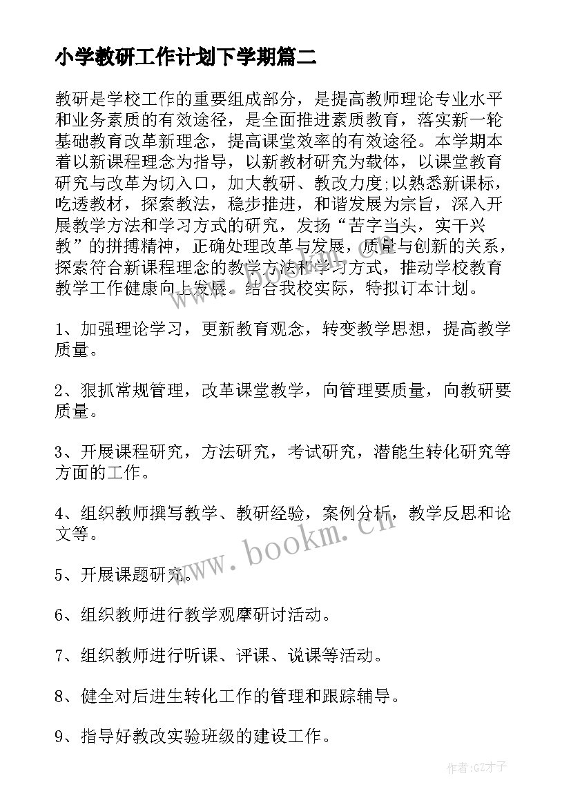 小学教研工作计划下学期 小学教研工作计划(模板6篇)