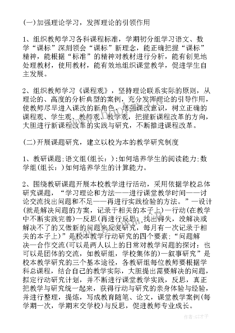 小学教研工作计划下学期 小学教研工作计划(模板6篇)