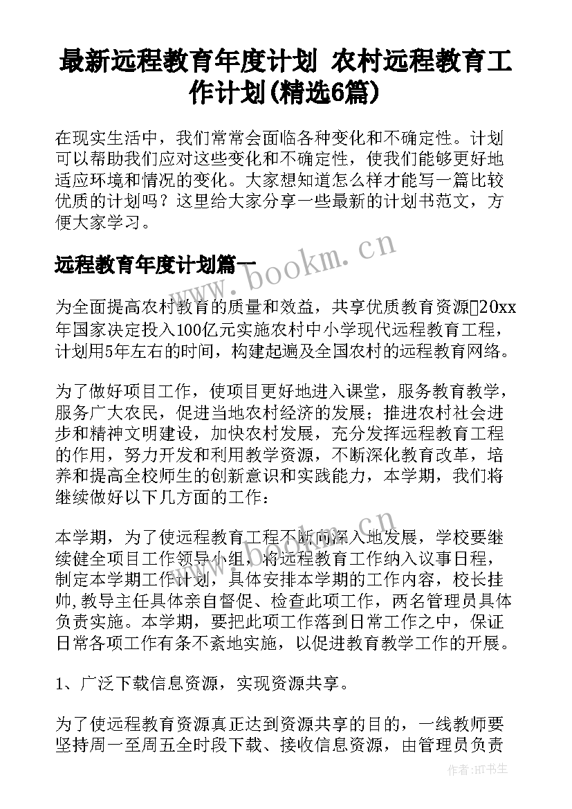 最新远程教育年度计划 农村远程教育工作计划(精选6篇)