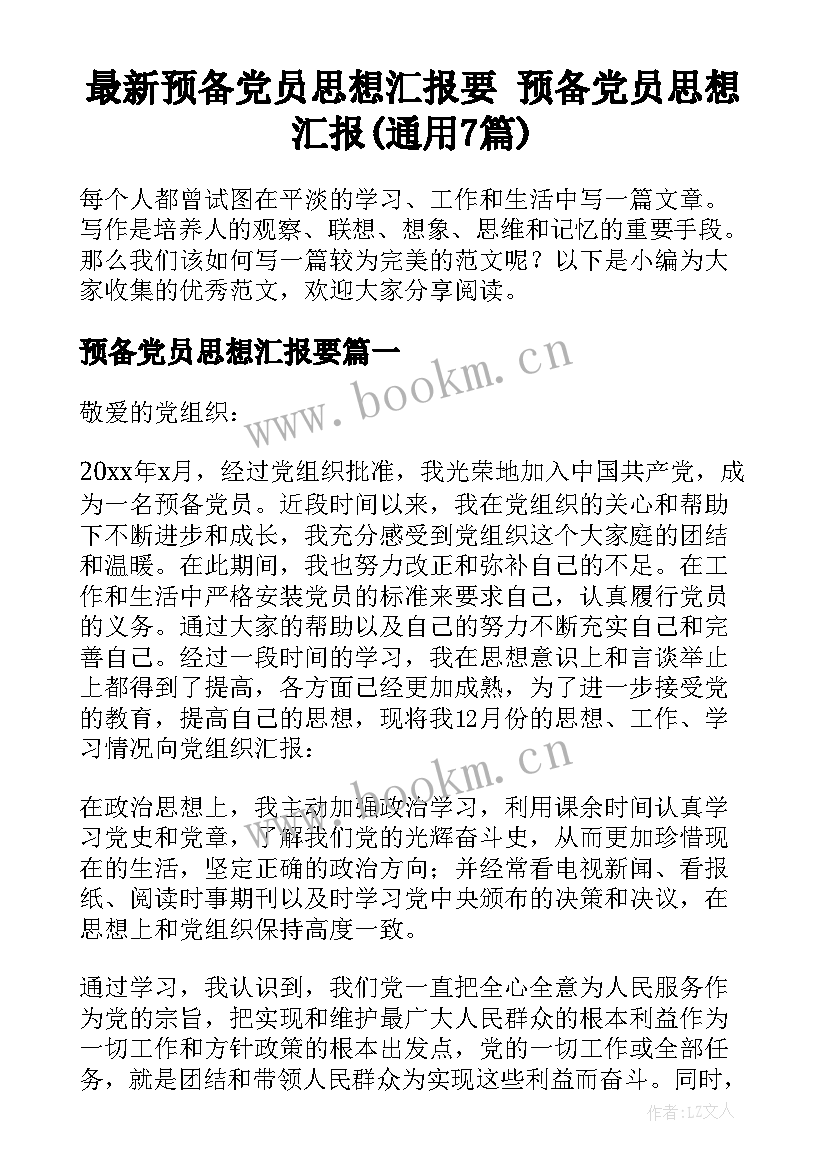 最新预备党员思想汇报要 预备党员思想汇报(通用7篇)