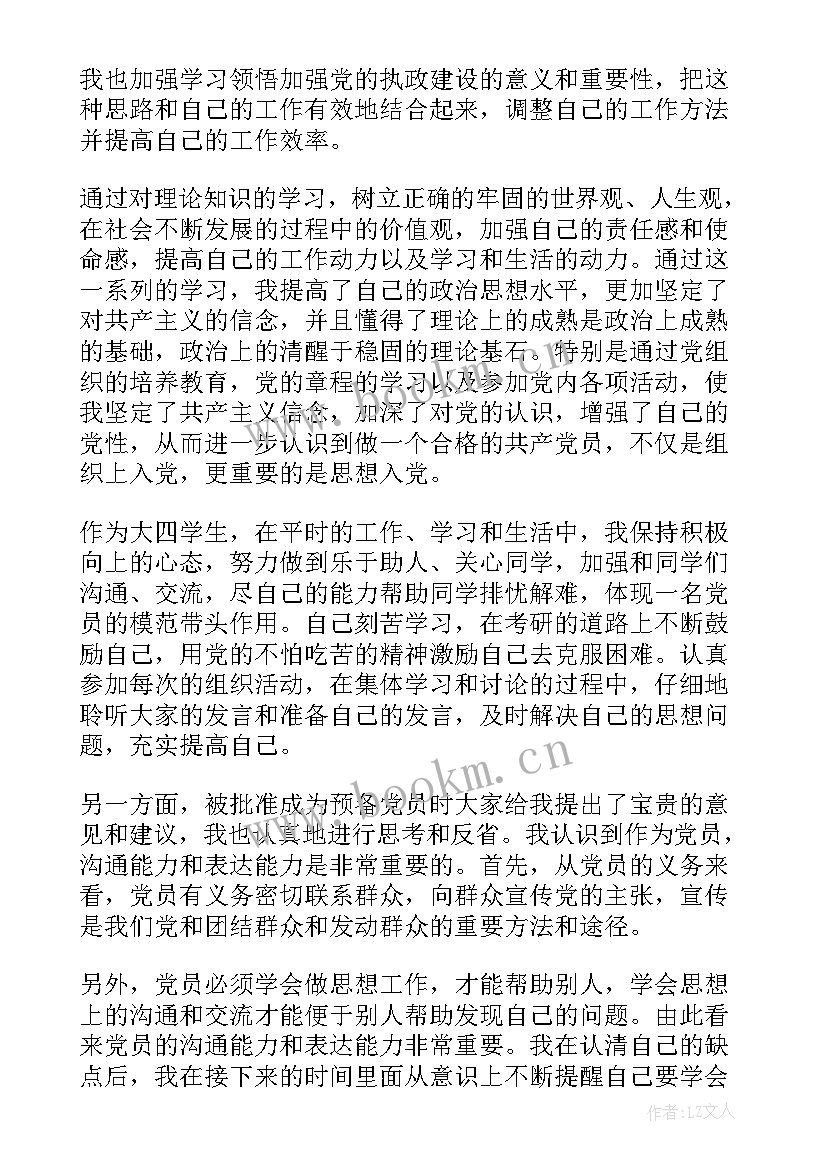 最新预备党员思想汇报要 预备党员思想汇报(通用7篇)